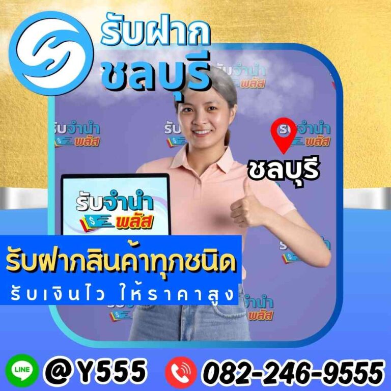 รับจำนำสินค้า ชลบุรี พัทยา ศรีราชา ระยอง