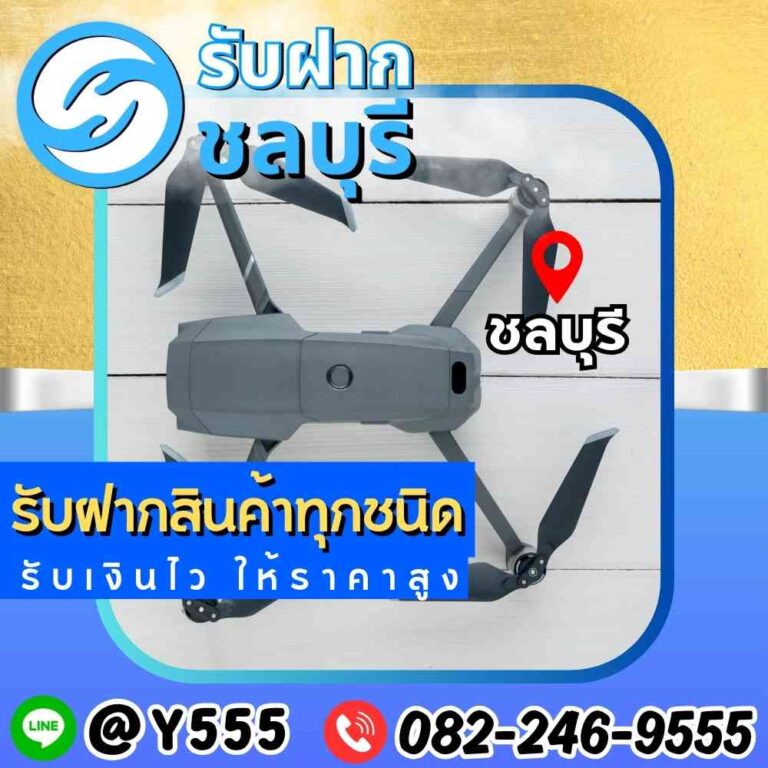 รับจำนำโดรน DJI ชลบุรี พัทยา ศรีราชา ระยอง