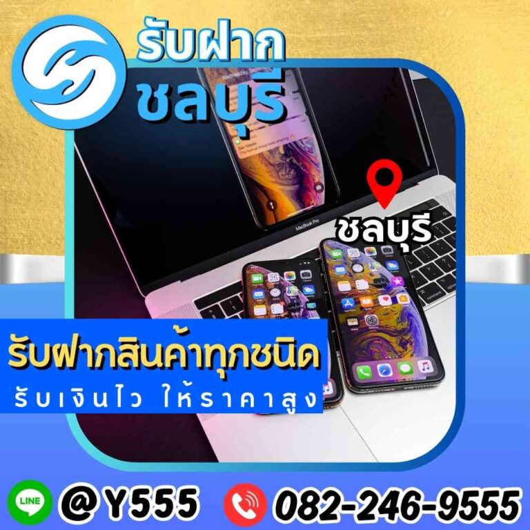 รับจำนำ iPhone และ MacBook ชลบุรี พัทยา ศรีราชา ระยอง