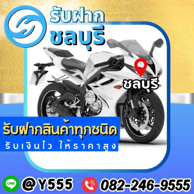 รับจำนำมอเตอร์ไซค์และรถจักรยานยนต์ทุกยี่ห้อที่ชลบุรี, พนัสนิคม, พัทยา