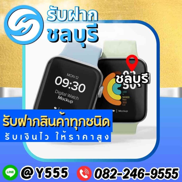 รับจำนำสมาร์ทวอทช์และนาฬิกาอัจฉริยะที่ชลบุรี, พนัสนิคม, พัทยา