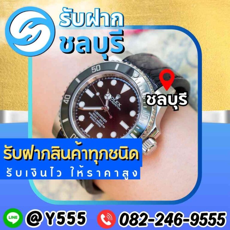 รับจำนำนาฬิกา Rolex Submariner ชลบุรี พัทยา ศรีราชา ระยอง