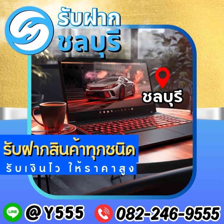 รับจำนำแล็ปท็อปสำหรับเล่นเกมที่ชลบุรี, พนัสนิคม, พัทยา