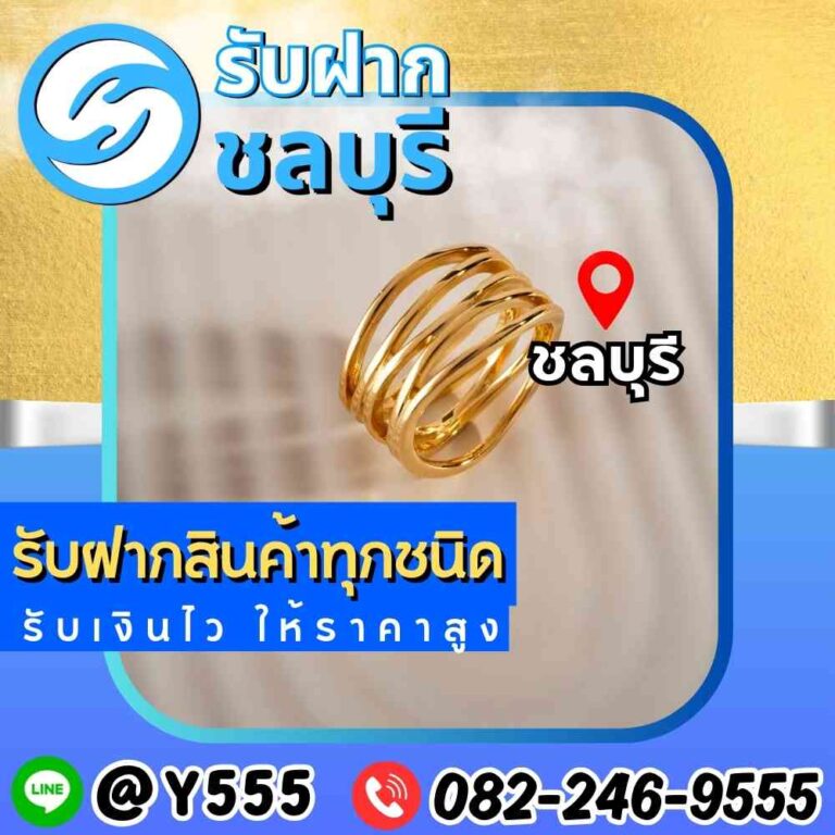 รับจำนำทองคำ ณ พนัสนิคมและอมตะนคร