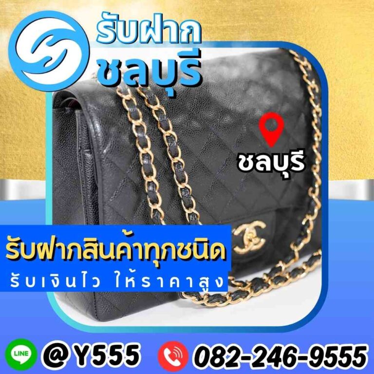รับจำนำกระเป๋าแบรนด์เนม Chanel ชลบุรี พัทยา ศรีราชา ระยอง