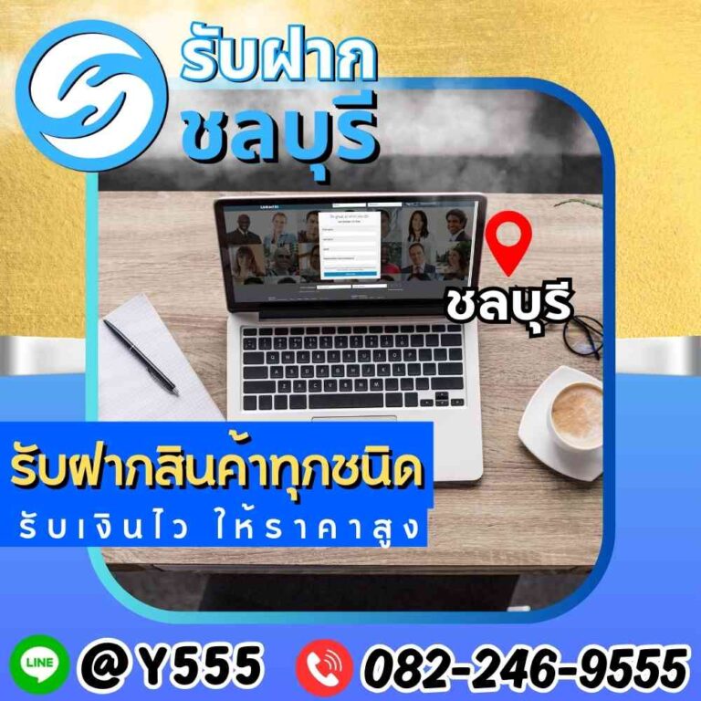 รับจำนำ MacBook ชลบุรี พัทยา ศรีราชา ระยอง
