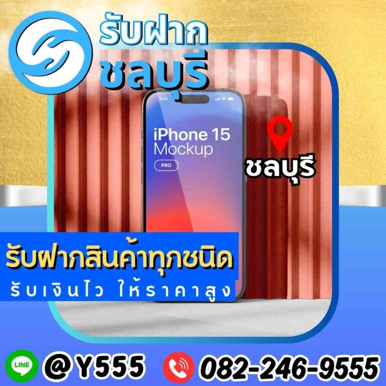 รับจำนำ iPhone 15 Pro ชลบุรี พัทยา ศรีราชา ระยอง