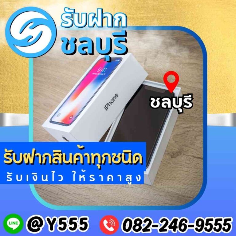 รับจำนำ iPhone X ชลบุรี พัทยา ศรีราชา ระยอง