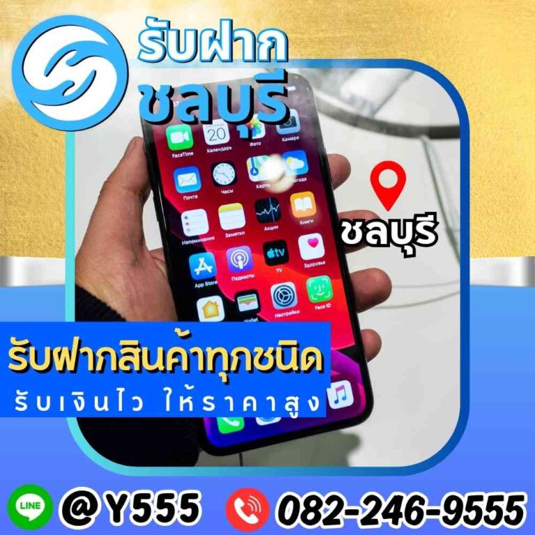 รับจำนำ iPhone ชลบุรี พัทยา ศรีราชา ระยอง