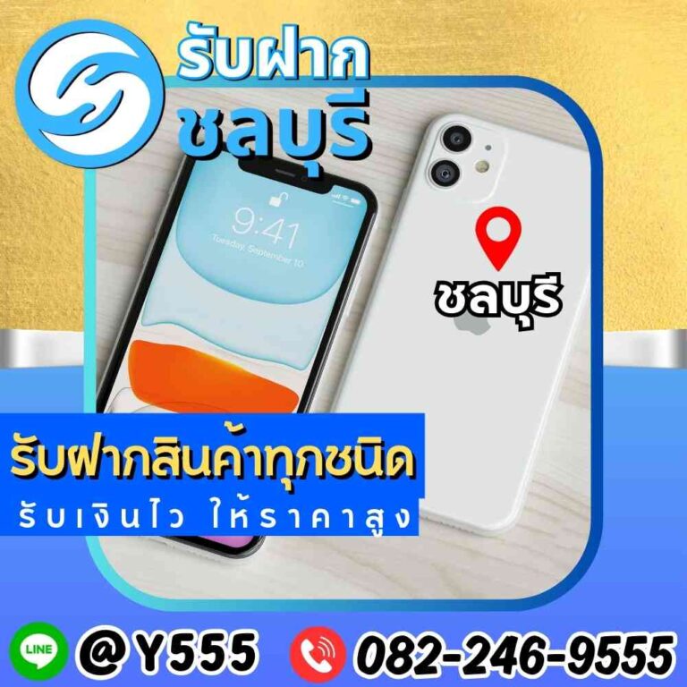 รับจำนำมือถือ iPhone 11 ชลบุรี พัทยา ศรีราชา ระยอง