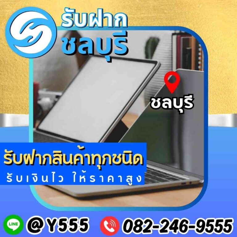 รับจำนำ MacBook และ iPad ชลบุรี พัทยา ศรีราชา ระยอง