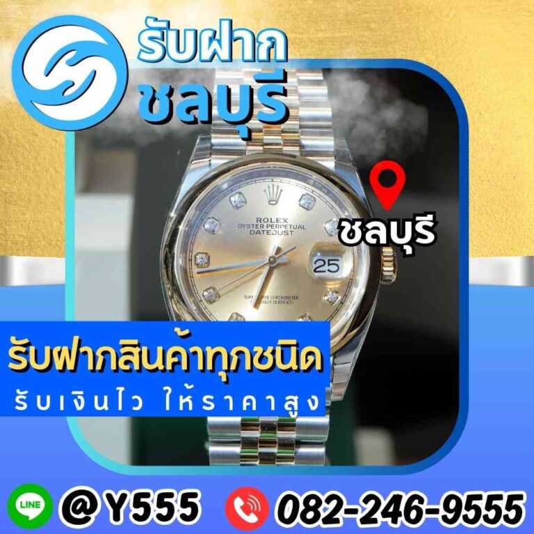 รับจำนำนาฬิกา Rolex Datejust ชลบุรี พัทยา ศรีราชา ระยอง