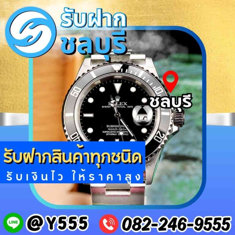รับจำนำนาฬิกา Rolex Submariner ชลบุรี พัทยา ศรีราชา ระยอง