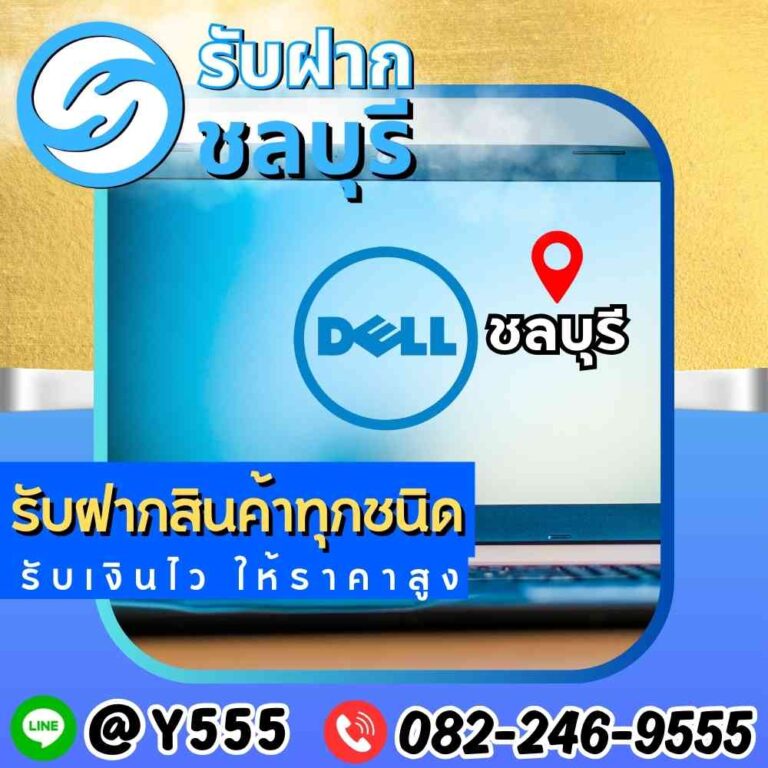 รับจำนำโน๊ตบุ๊ค Dell ชลบุรี พัทยา ศรีราชา ระยอง