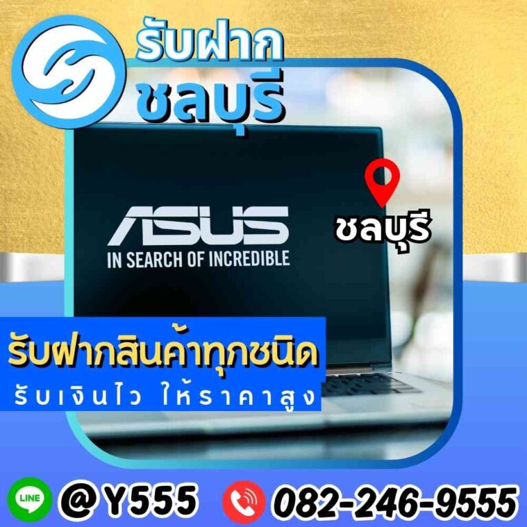 รับจำนำโน๊ตบุ๊ค ASUS ชลบุรี พัทยา ระยอง ศรีราชา