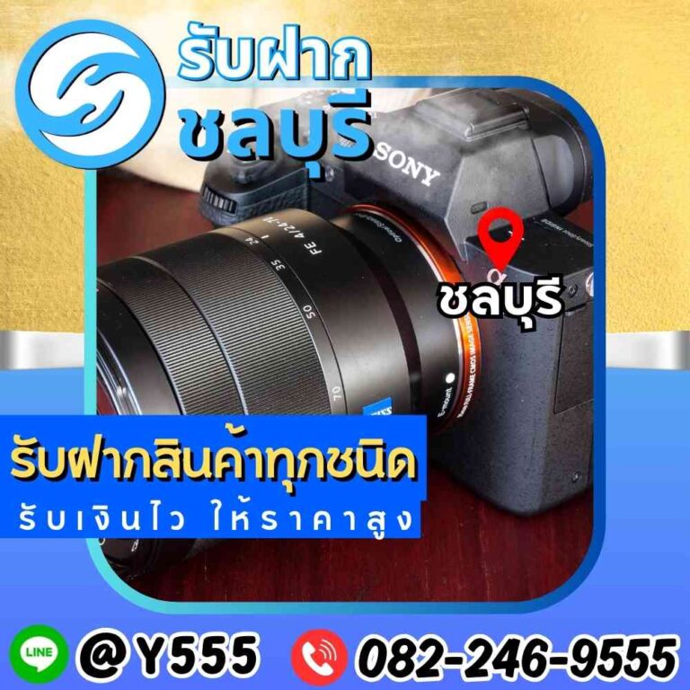 รับจำนำกล้อง Sony ชลบุรี พัทยา ศรีราชา ระยอง