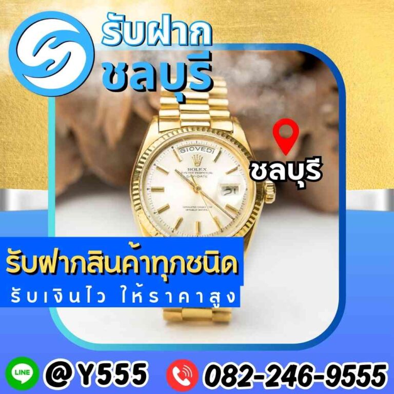 รับจำนำนาฬิกา Rolex ชลบุรี ศรีราชา พัทยา อมตะ