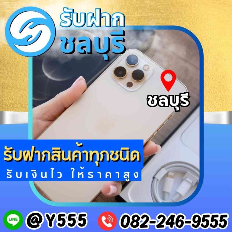 รับจำนำมือถือ iPhone ชลบุรี ศรีราชา พัทยา ระยอง