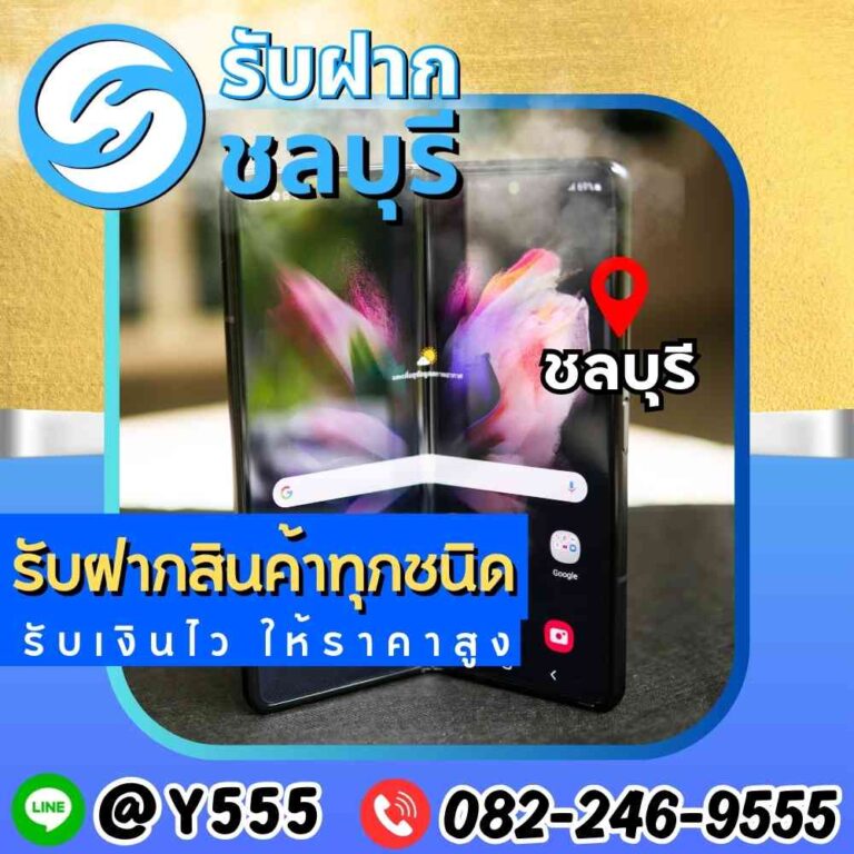 รับจำนำมือถือ Samsung Galaxy ชลบุรี พัทยา อมตะ ระยอง