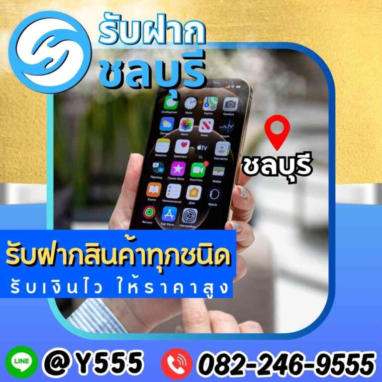 รับจำนำมือถือ iPhone ชลบุรี พัทยา ระยอง