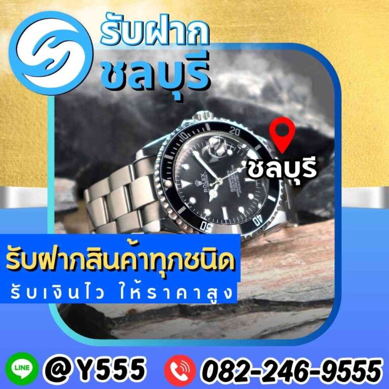รับจำนำRolex ชลบุรี พัทยา อมตะ ระยอง