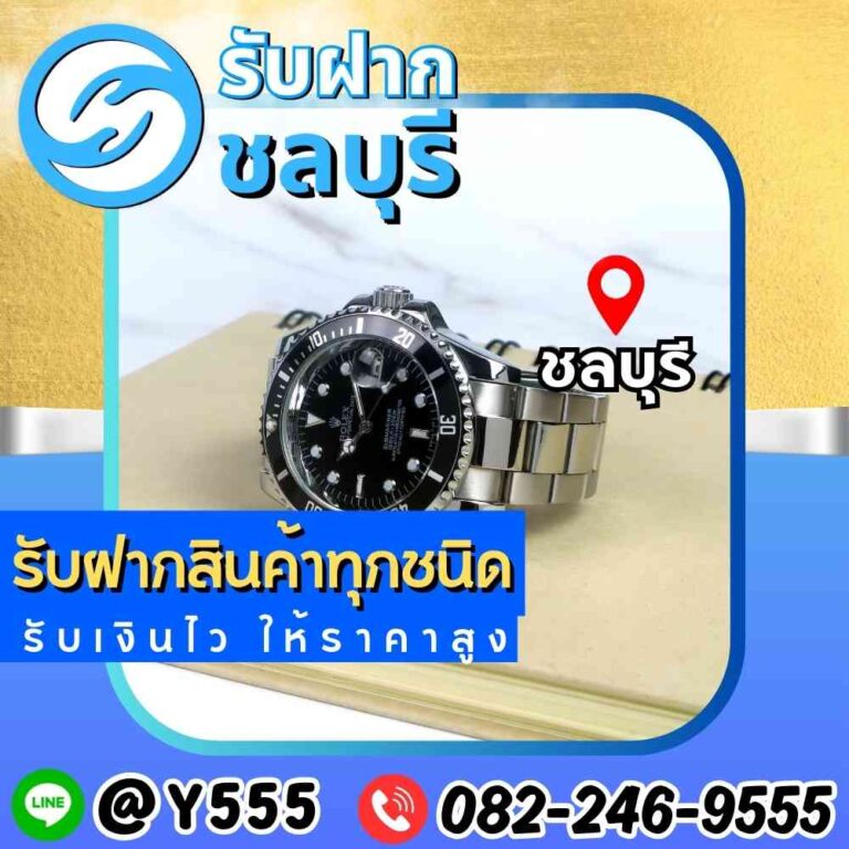 รับจำนำนาฬิกา Rolex Submariner ชลบุรี พัทยา ระยอง อมตะ