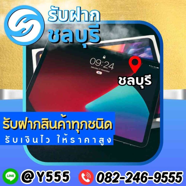 รับจำนำ iPad ชลบุรี พัทยา ระยอง อมตะ