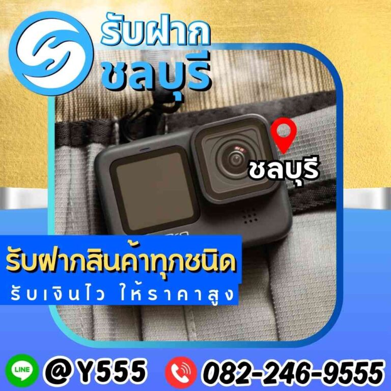รับจำนำกล้อง GoPro ชลบุรี พัทยา ระยอง อมตะ