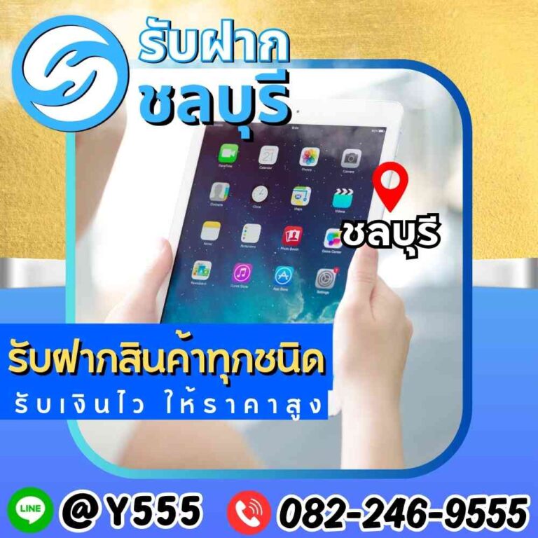 รับจำนำ iPad ชลบุรี พัทยา ศรีราชา ระยอง