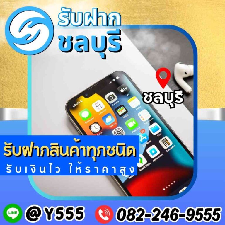 รับจำนำ iPhone ชลบุรี พัทยา ระยอง อมตะ