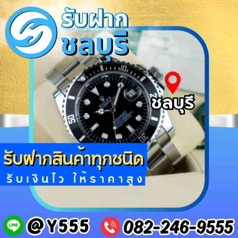 รับจำนำนาฬิกา Rolex Submariner ชลบุรี พัทยา ระยอง อมตะ