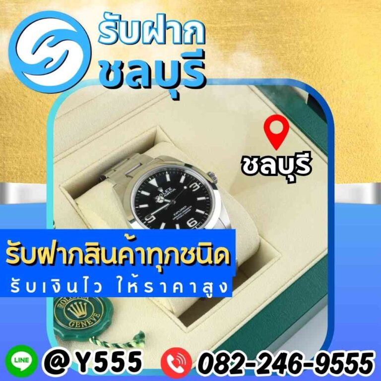 รับจำนำนาฬิกา Rolex ชลบุรี พัทยา ระยอง อมตะ