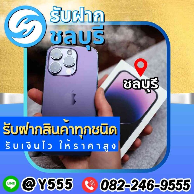 รับจำนำ iPhone 14 Pro Max ชลบุรี พัทยา ระยอง อมตะ