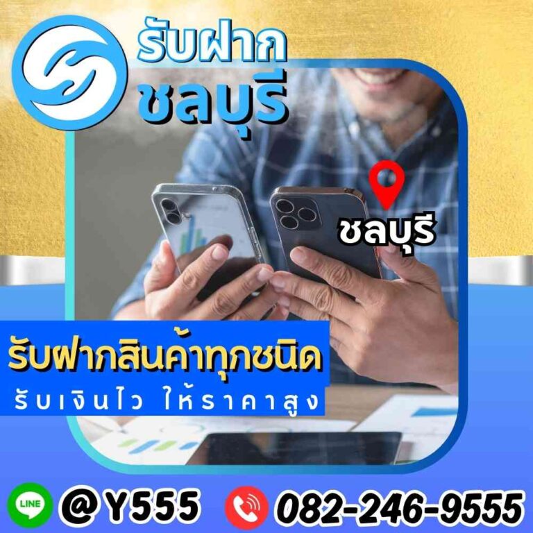 รับจำนำมือถือสองเครื่อง ชลบุรี พัทยา อมตะ ระยอง