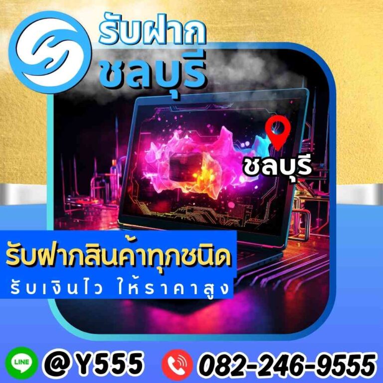 รับจำนำโน๊ตบุ๊คเกมมิ่ง ชลบุรี พัทยา ระยอง อมตะ