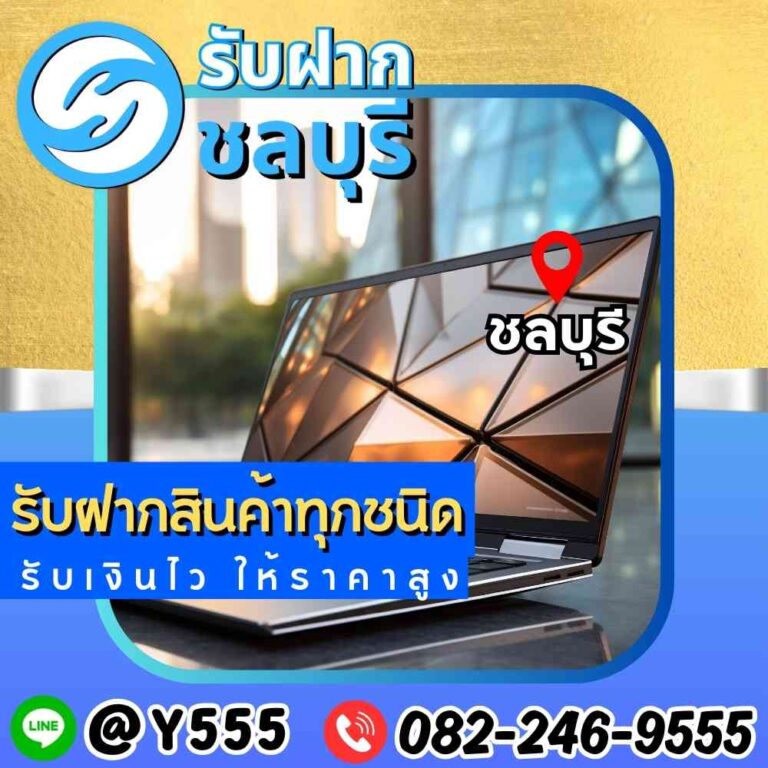 รับจำนำโน๊ตบุ๊ค ชลบุรี พัทยา ระยอง อมตะ