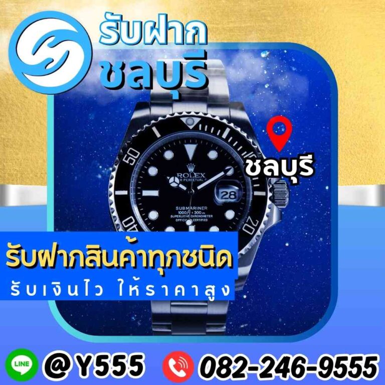 รับจำนำนาฬิกา Rolex Submariner ชลบุรี พัทยา ศรีราชา ระยอง