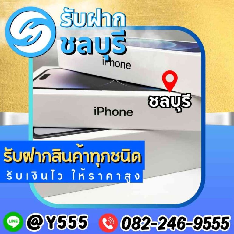 รับจำนำไอโฟน ชลบุรี พัทยา อมตะ ระยอง
