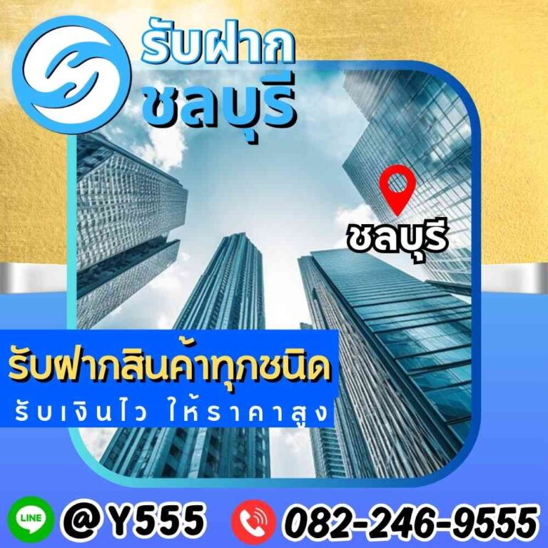 รับจำนำอสังหาริมทรัพย์ ชลบุรี ระยอง พัทยา