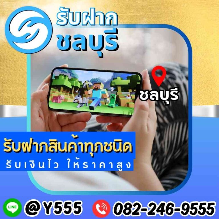 รับจำนำมือถือ ชลบุรี พัทยา อมตะ ระยอง