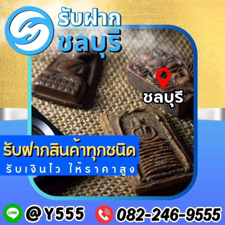 รับจำนำพระเครื่อง ชลบุรี พนัสนิคม ระยอง