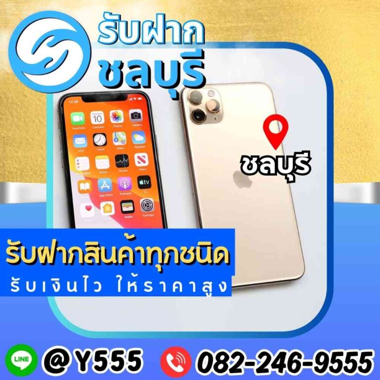 รับจำนำไอโฟน ชลบุรี พัทยา ระยอง