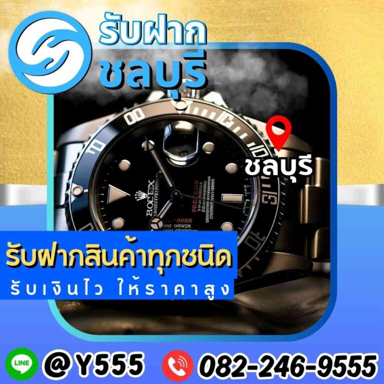 รับจำนำ Rolex และนาฬิกาแบรนด์ดังในชลบุรี พัทยา อมตะ ระยอง