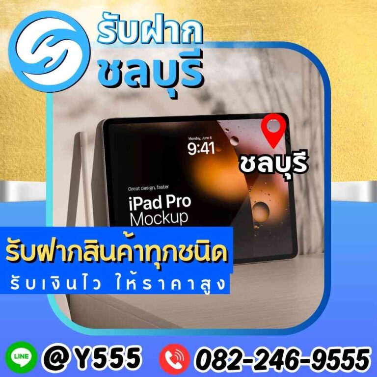 รับจำนำ iPad Pro และแท็บเล็ตชลบุรี พัทยา ระยอง
