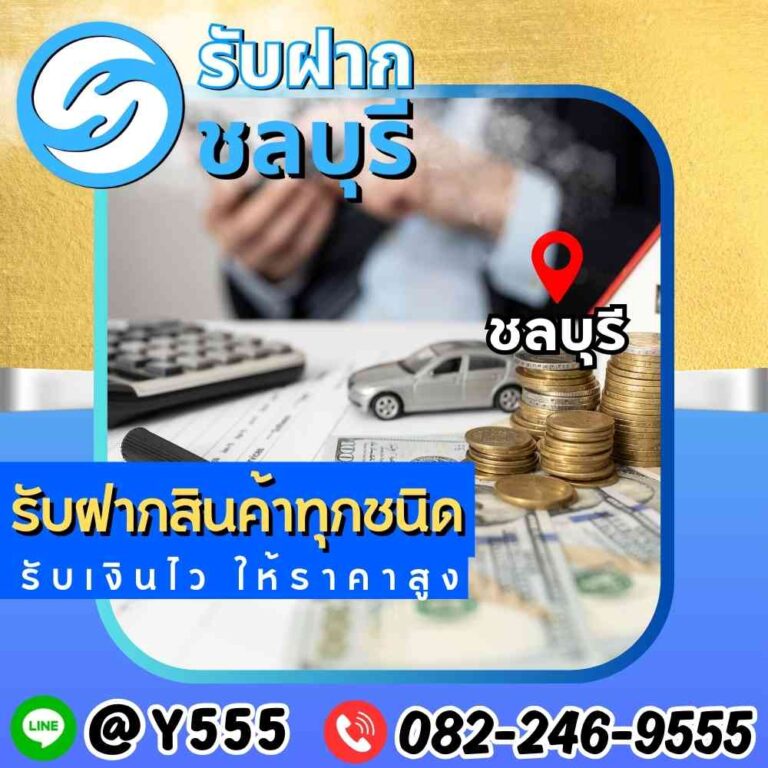 รับจำนำรถยนต์และทรัพย์สิน ชลบุรี – ระยอง