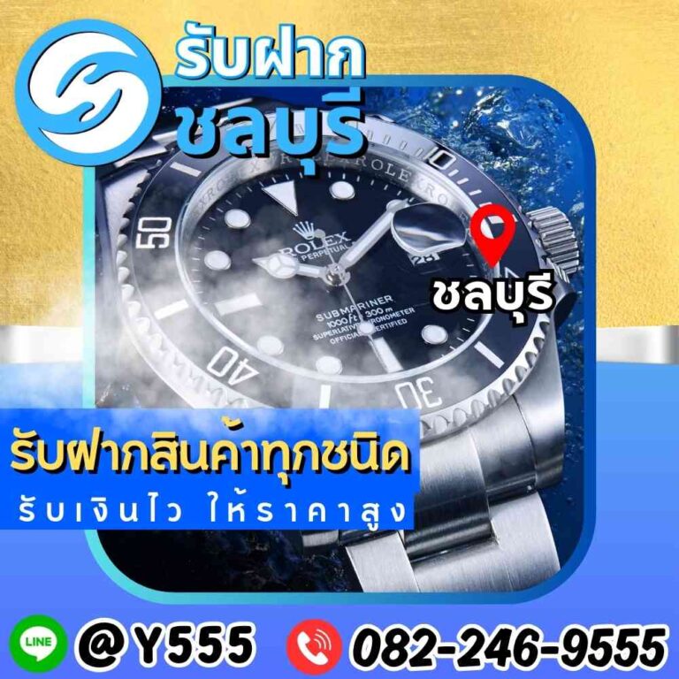 รับจำนำนาฬิกา Rolex Submariner ชลบุรี พัทยา ศรีราชา ระยอง