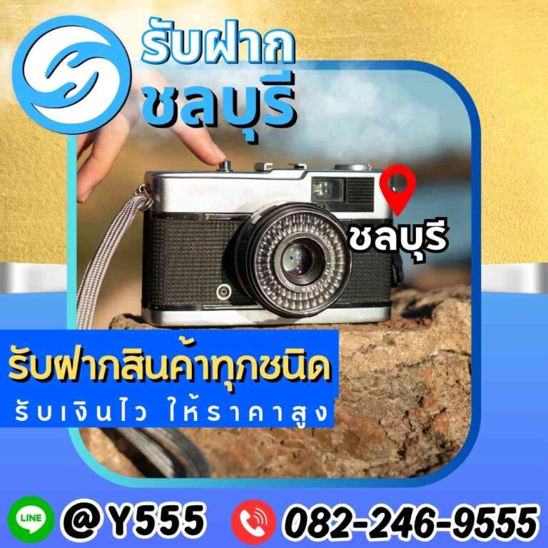 รับจำนำกล้องถ่ายรูป ชลบุรี – พัทยา