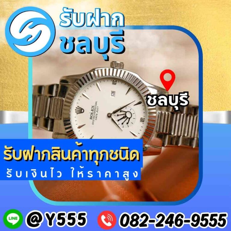 รับจำนำนาฬิกา Rolex ชลบุรี – พัทยา