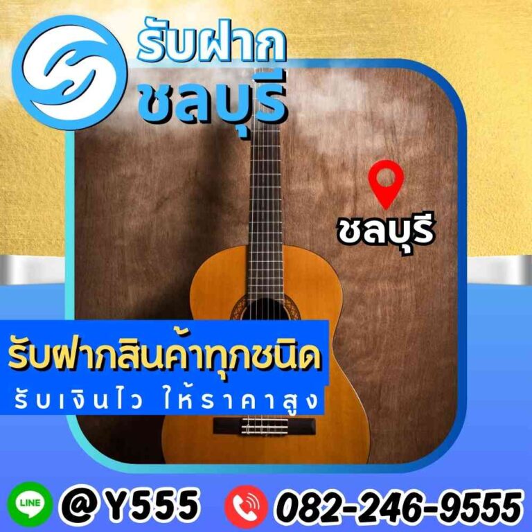 รับจำนำกีต้าร์ Yamaha และ Taylor ชลบุรี – พัทยา