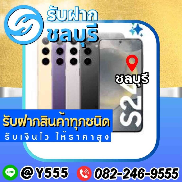 รับจำนำ Samsung Galaxy รุ่นใหม่ ชลบุรี – พัทยา